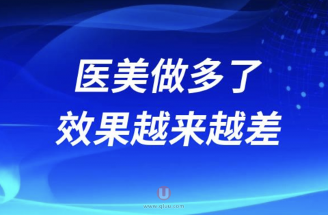 医美做多了效果会不会越来越差