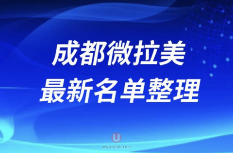 成都微拉美正规十大整形美容排名前十名单盘点2024