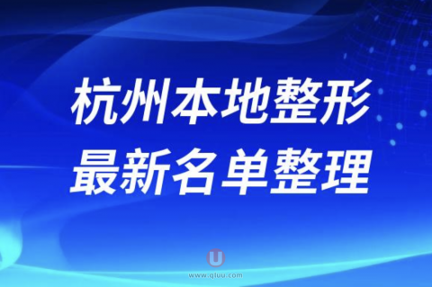 杭州本地正规十大整形美容排名前十名单盘点2024