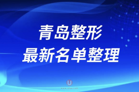 青岛本地正规十大整形美容排名前十名单盘点2024