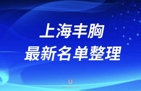 上海丰胸正规十大整形美容排名前十名单盘点2024
