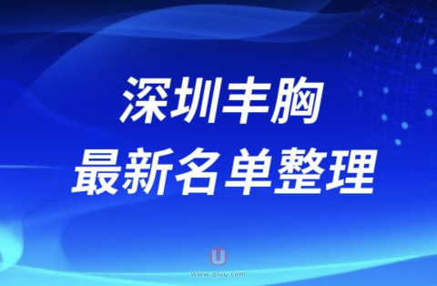 深圳丰胸正规十大整形美容排名前十名单盘点2024