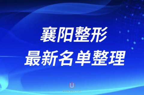 襄阳本地正规十大整形美容排名前十名单盘点2024