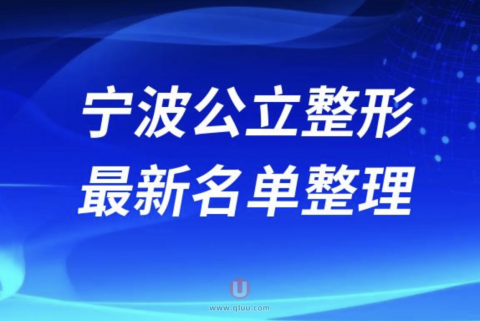 宁波本地十大整形美容排名前十名单盘点2024