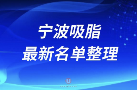 宁波吸脂正规十大整形美容排名前十名单盘点2024