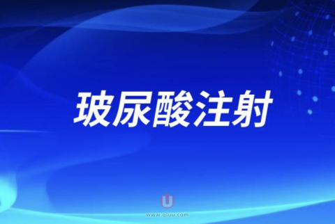 国内玻尿酸注射做的最好的城市在哪里？最新解读来了