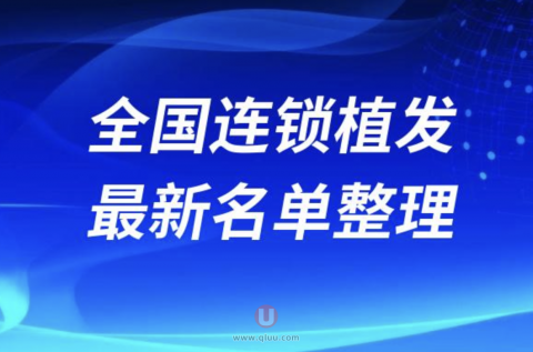 全国植发连锁正规十大排名前十名单盘点2024