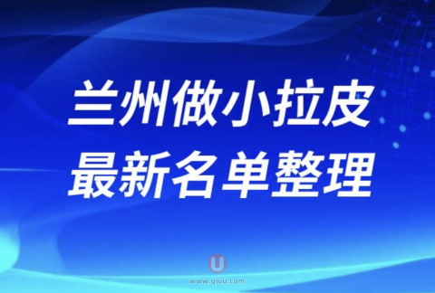 兰州做小拉皮正规十大整形美容院排名前十名单盘点2024