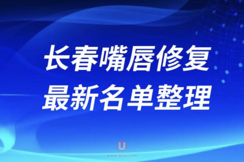 长春嘴唇修复正规十大整形美容院排名前十名单盘点2024
