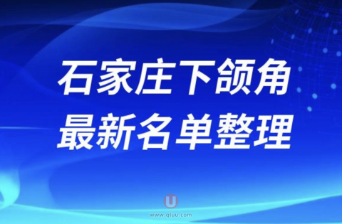 石家庄做下颌角正规十大整形美容院排名前十名单盘点2024