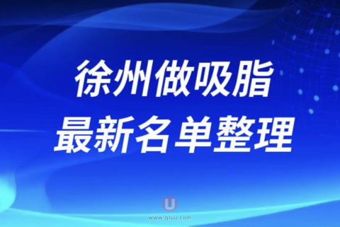 徐州做吸脂正规十大整形美容院排名前十名单盘点2024