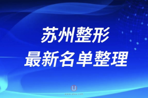 苏州本地正规十大整形美容院排名前十名单盘点2024