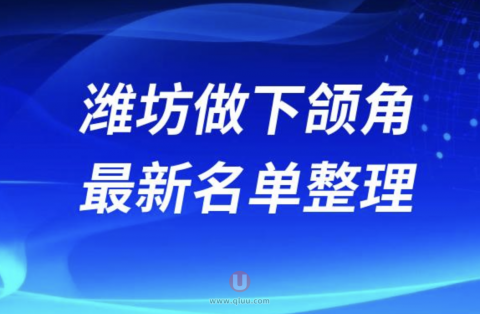 潍坊做下颌角正规十大整形美容院排名前十名单盘点2024