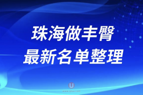 珠海做丰臀正规十大整形美容院排名前十名单盘点2024