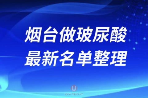 烟台做玻尿酸正规十大整形美容院排名前十名单盘点2024