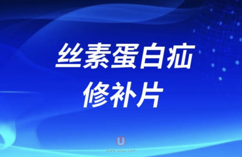 星月生物丝素蛋白疝修补片怎么样