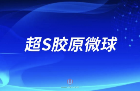 天纵生物超S胶原微球怎么样