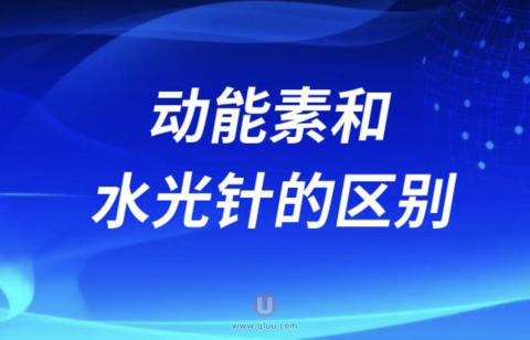 动能素和水光针的区别到底有哪些？