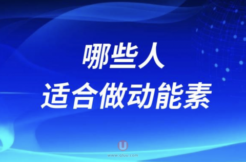 哪些人适合做动能素？三大人群整理