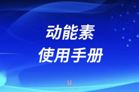 动能素使用手册