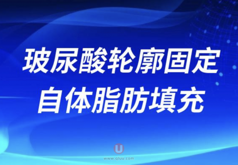 玻尿酸轮廓固定和自体脂肪填充哪个更好？要不要上手术台？