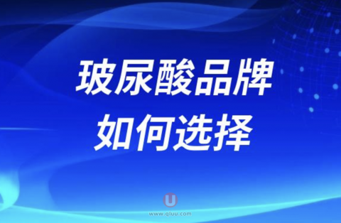 玻尿酸品牌该怎么选？最新解读来了