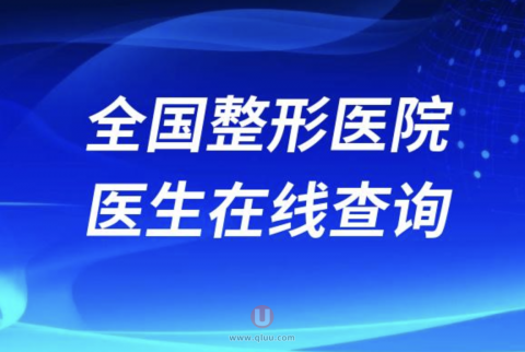 全国整形医院医生系统在线查询入口2024版