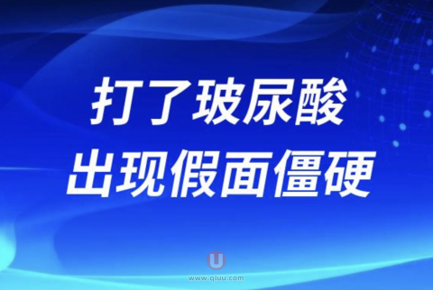 打了玻尿酸出现假面僵硬怎么办？最新解读