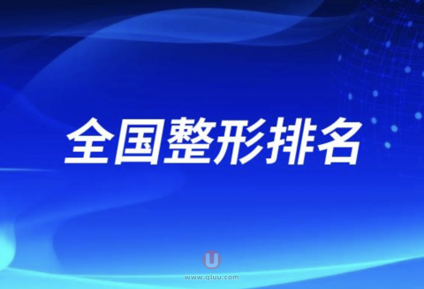 全国整形排名前十名单2024版
