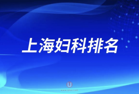 上海妇科排名前十名单2024版