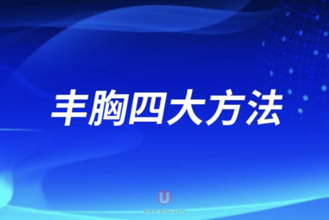 丰胸四大方法盘点
