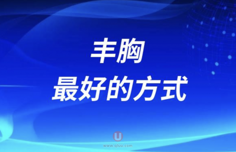 丰胸最好的方式是什么？