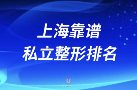 上海靠谱私立整形排名前十名单2024版