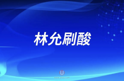 林允刷酸靠不靠谱？最新解读来了