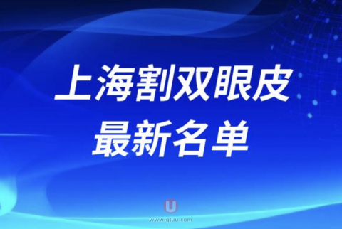 上海割双眼皮技术好的医生排名前十名单