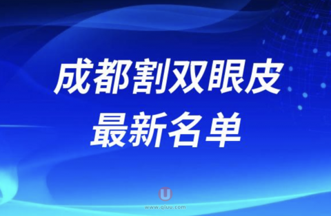成都割双眼皮技术好的医生排名前十名单