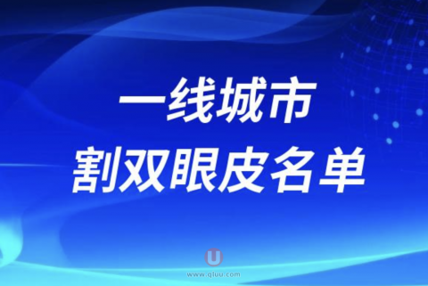 一线大城市割双眼皮技术好的医生排名前十名单2024版