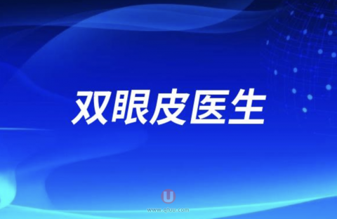 做双眼皮手术应该找什么样的医生？