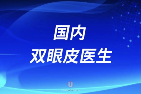 国内割双眼皮技术好的医生排名前十名单2024版