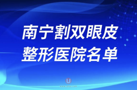 南宁割双眼皮靠谱私立整形排名前十名单2024版