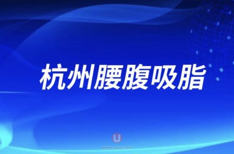 杭州腰腹吸脂案例价格2024版