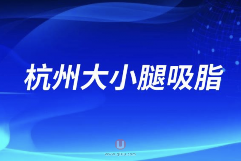 杭州大小腿吸脂案例价格2024版