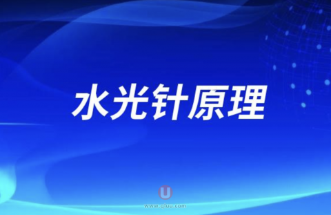 水光针的原理到底是什么？最新解读