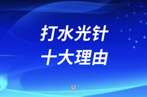 打水光针十大理由盘点