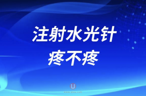 注射水光针疼不疼？能维持多久的效果？