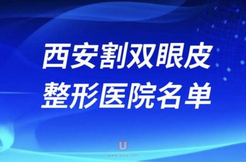 西安割双眼皮技术好的医院排名前十名单2024版