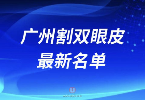 广州割双眼皮技术好的医生排名前十名单