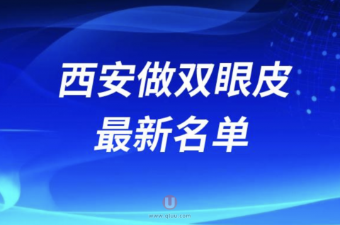 西安做双眼皮技术厉害的医院排名前十名单2024版