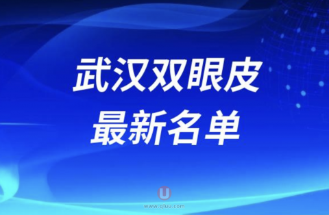 武汉割双眼皮技术好的医生排名前十名单