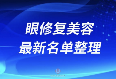 国内眼修复美容技术好的医生排名前十名单